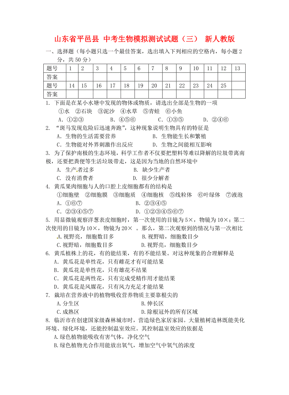 中考生物模拟测试试题(三)-新人教版_第1页