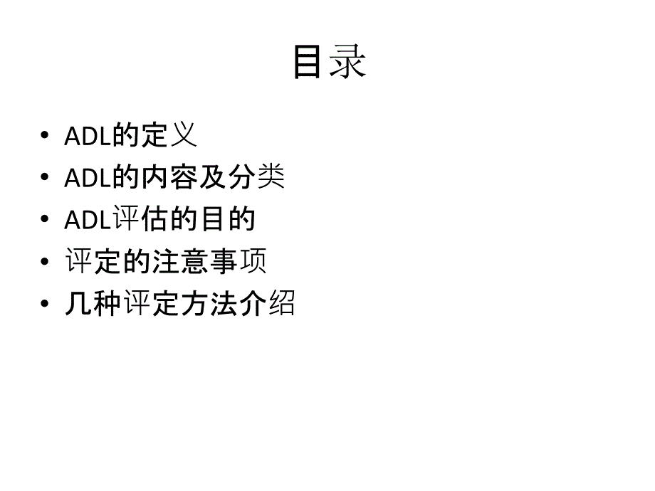 日常生活活动能力(ADL)_第2页