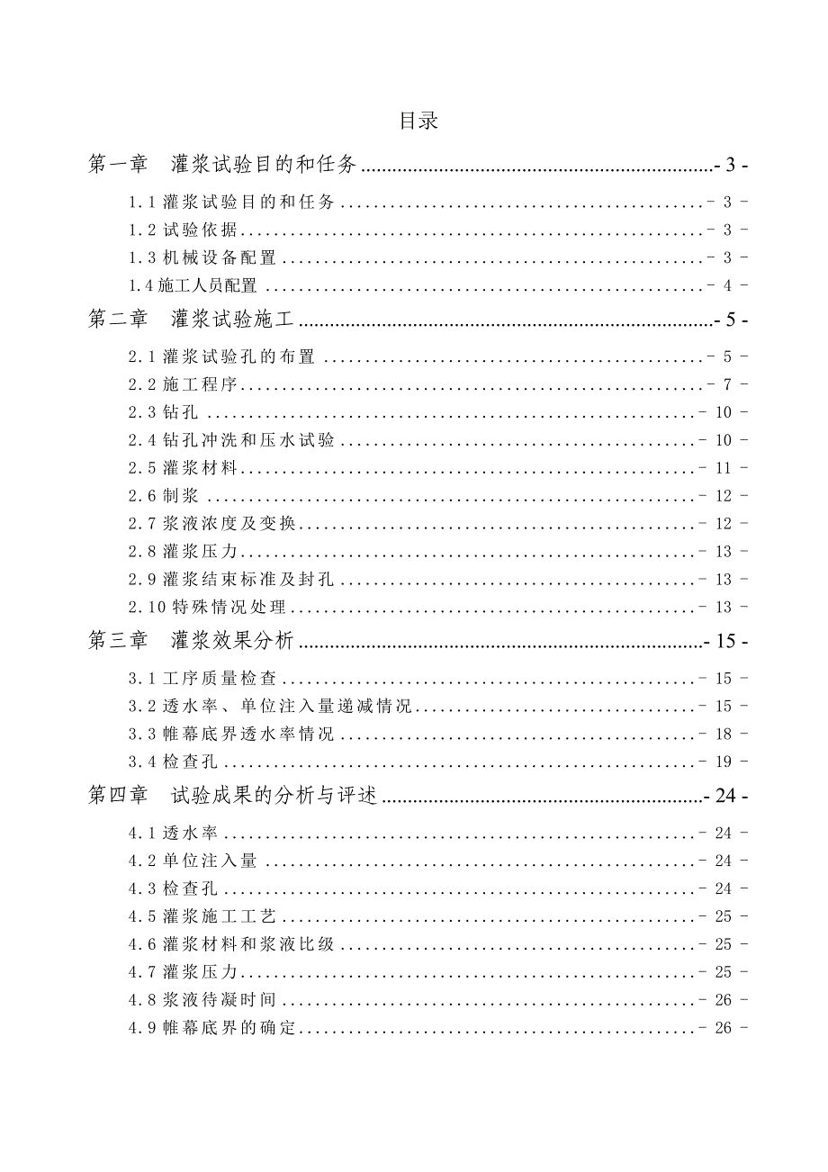 帷幕灌浆试验段试验报告_第1页