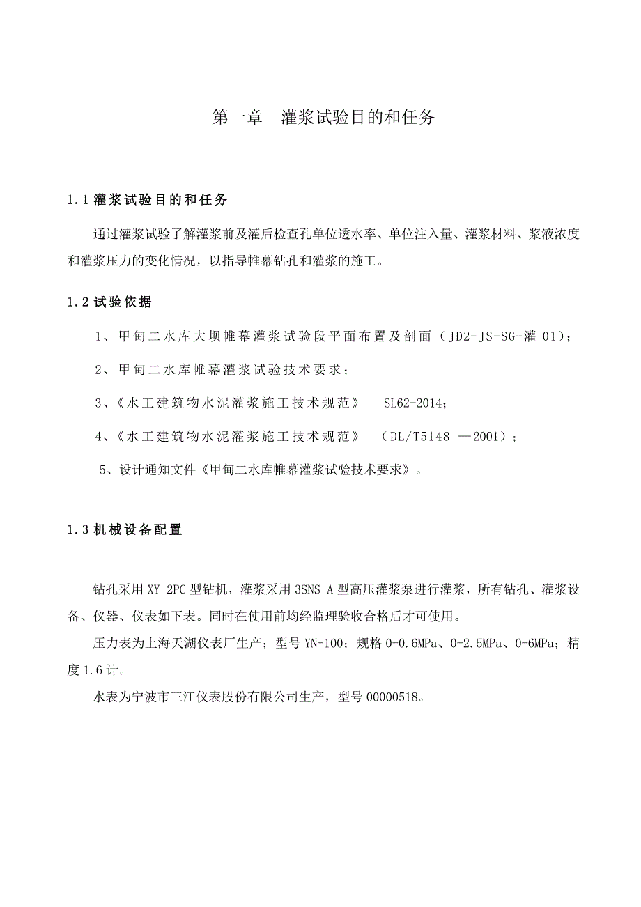 帷幕灌浆试验段试验报告_第3页