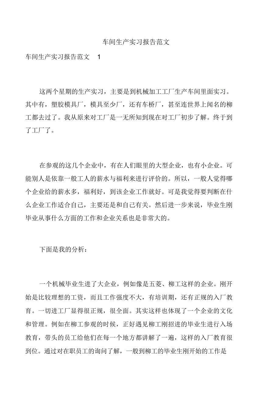 车间生产实习报告范文_第1页