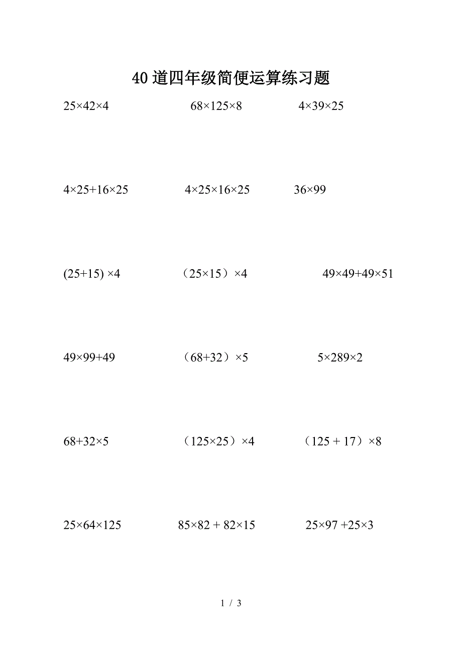 40道四年级简便运算练习题.doc_第1页