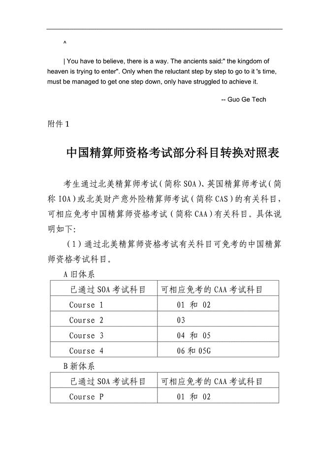 etncdsk中国_精算师资格考试部分科目转换对照表.doc