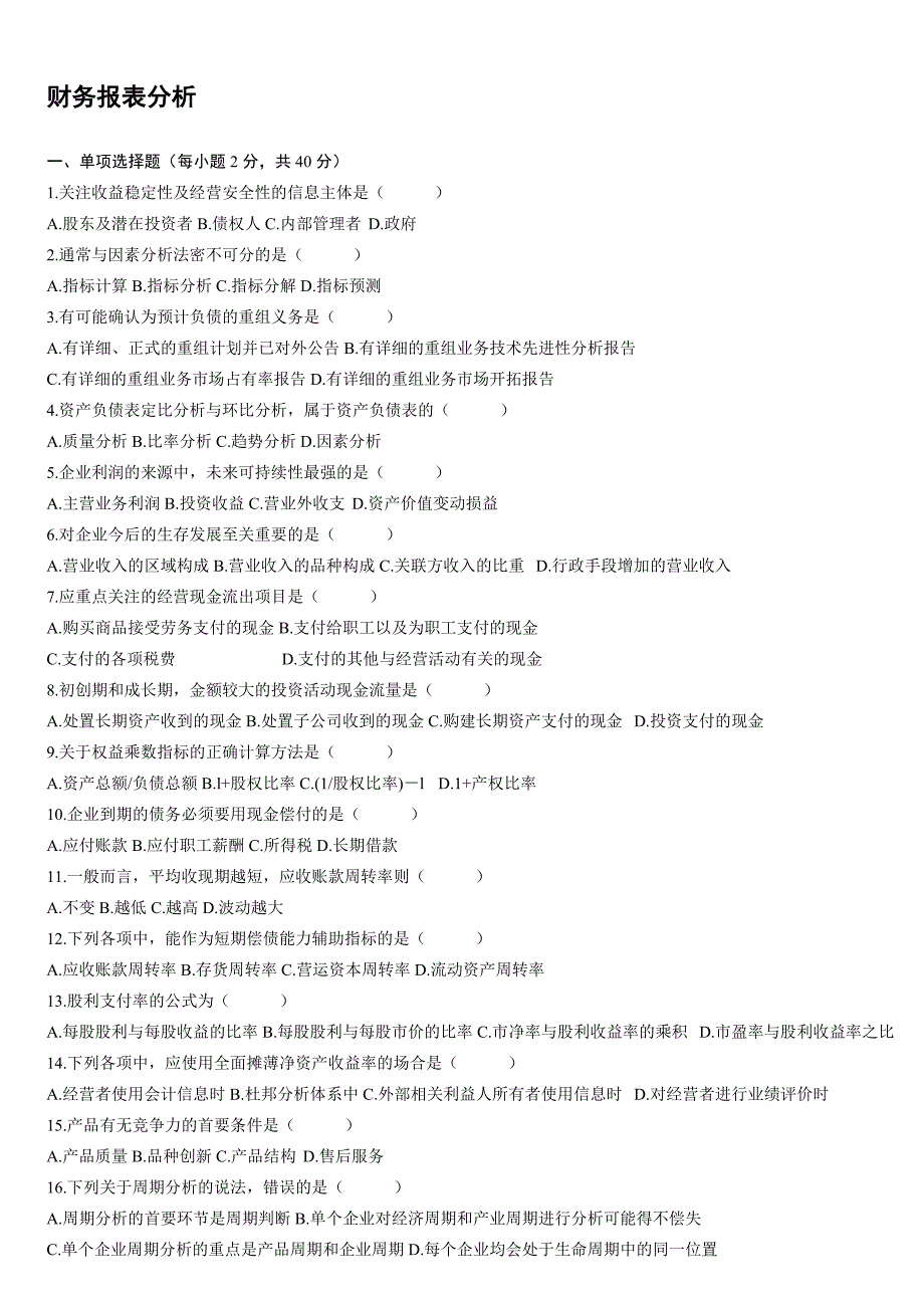 财务报表分析(一)试题及答案.doc_第1页