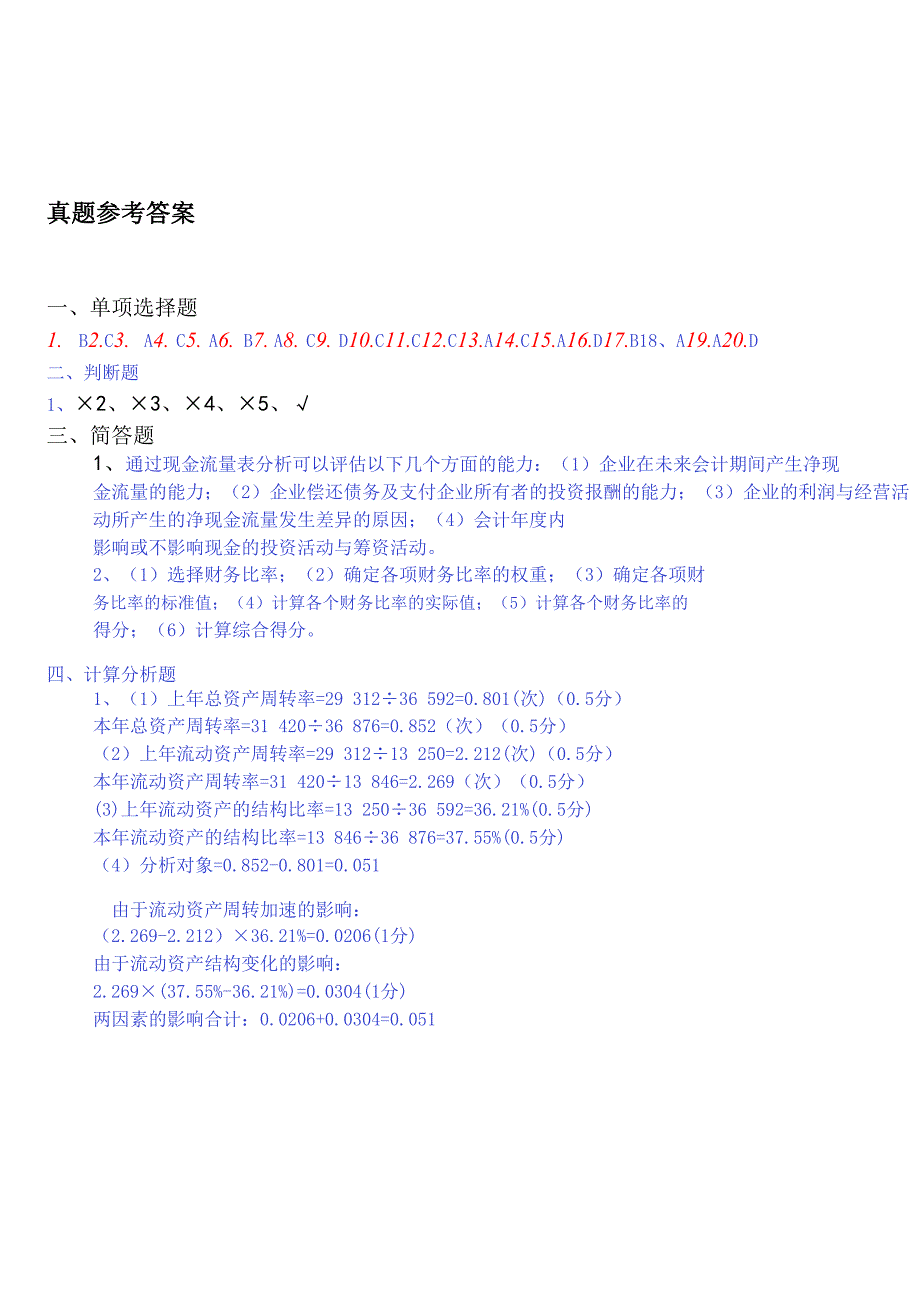 财务报表分析(一)试题及答案.doc_第3页