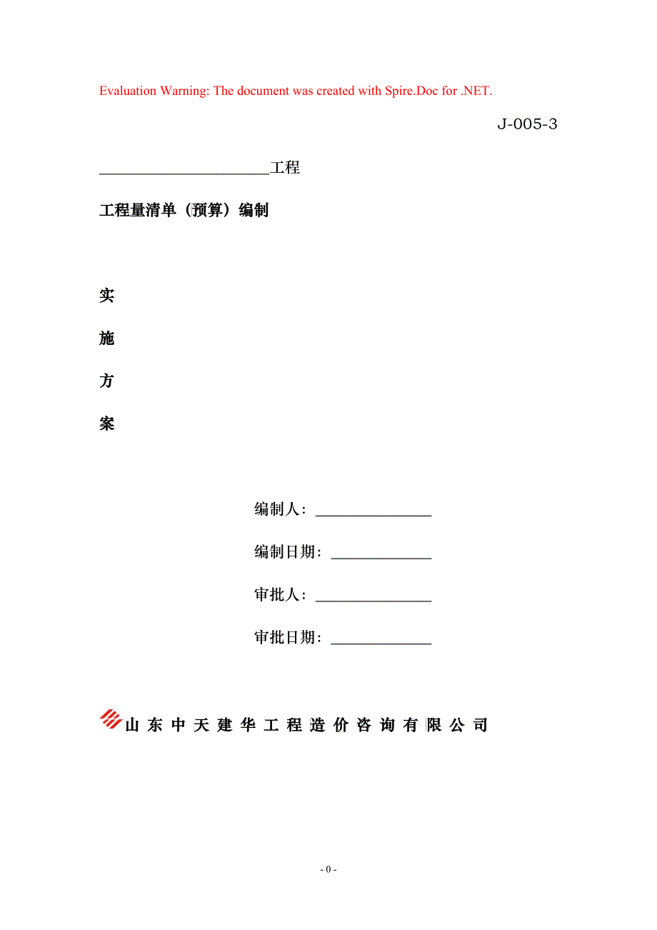 清单预算编制实施方案培训资料_第1页