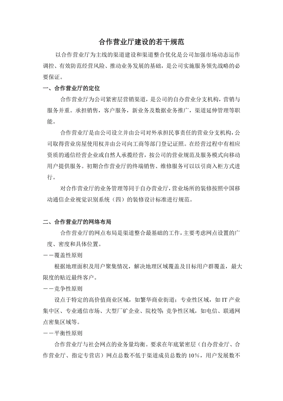 合作营业厅建设的若干规范_第1页