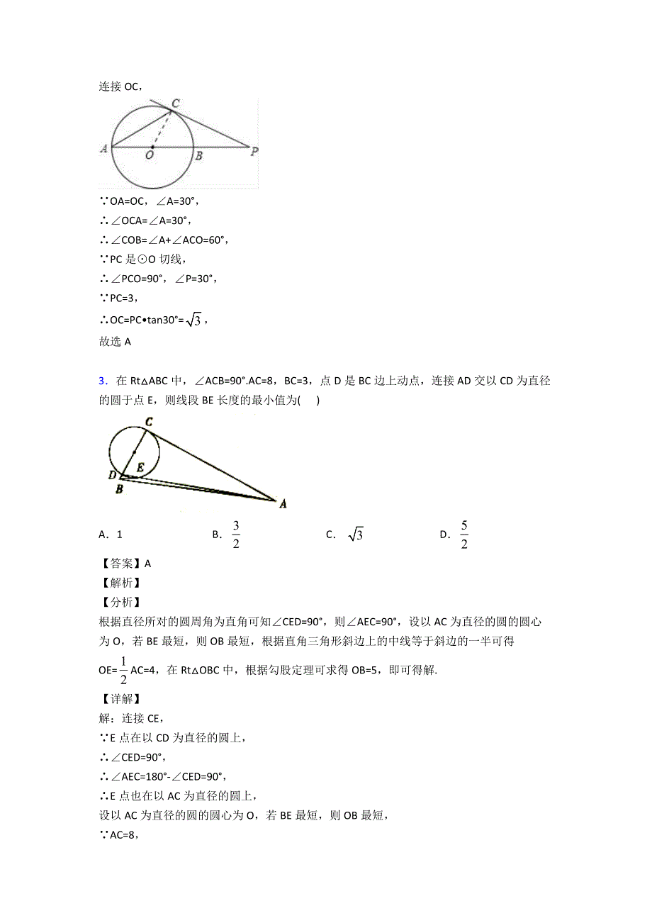 最新初中数学圆的真题汇编及解析_第2页