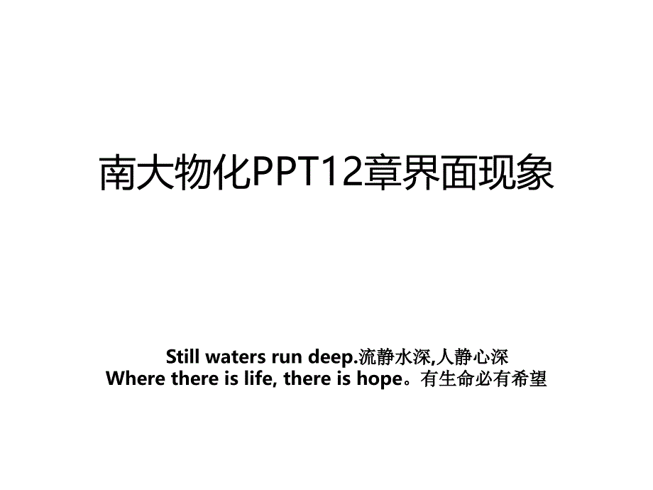 南大物化PPT12章界面现象_第1页