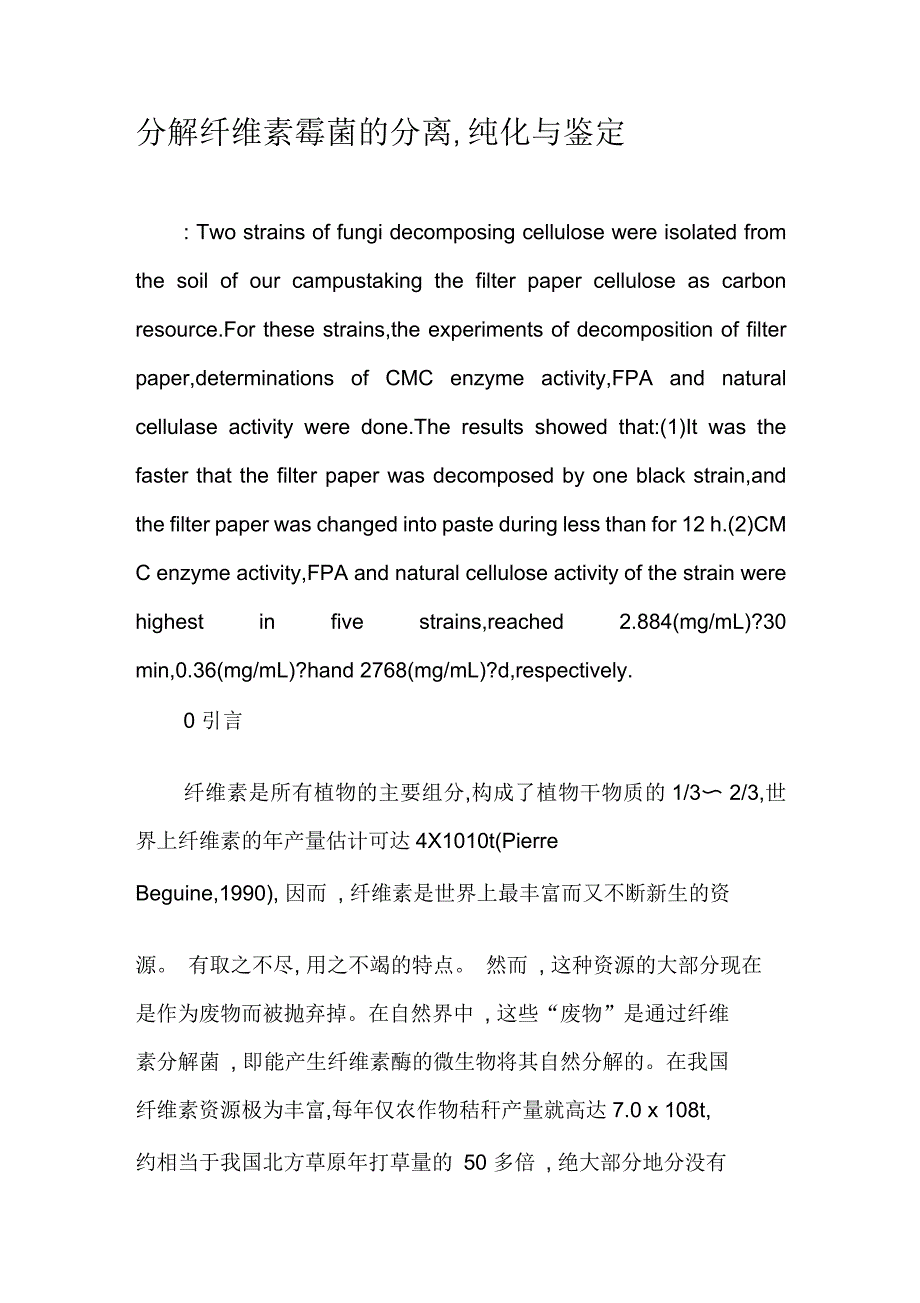 分解纤维素霉菌的分离,纯化与鉴定_第1页