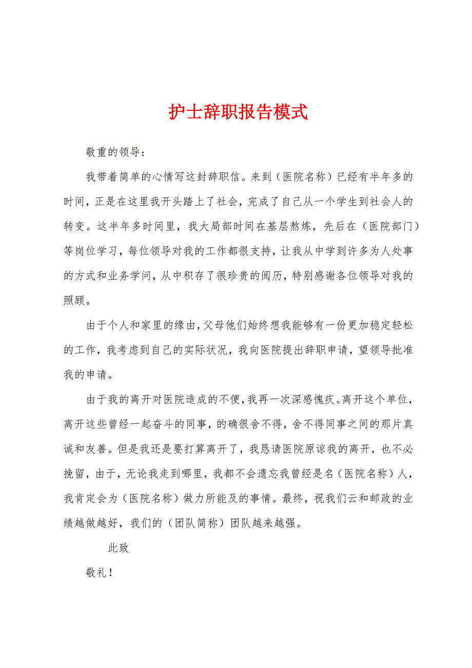 护士辞职报告模式.docx_第1页