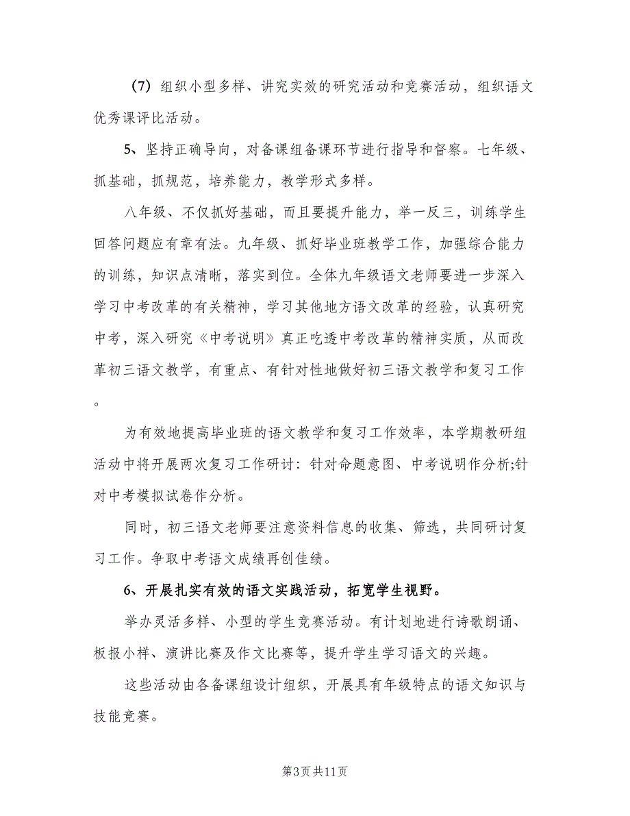 中学语文教研组工作计划教研组工作计划（2篇）.doc_第3页