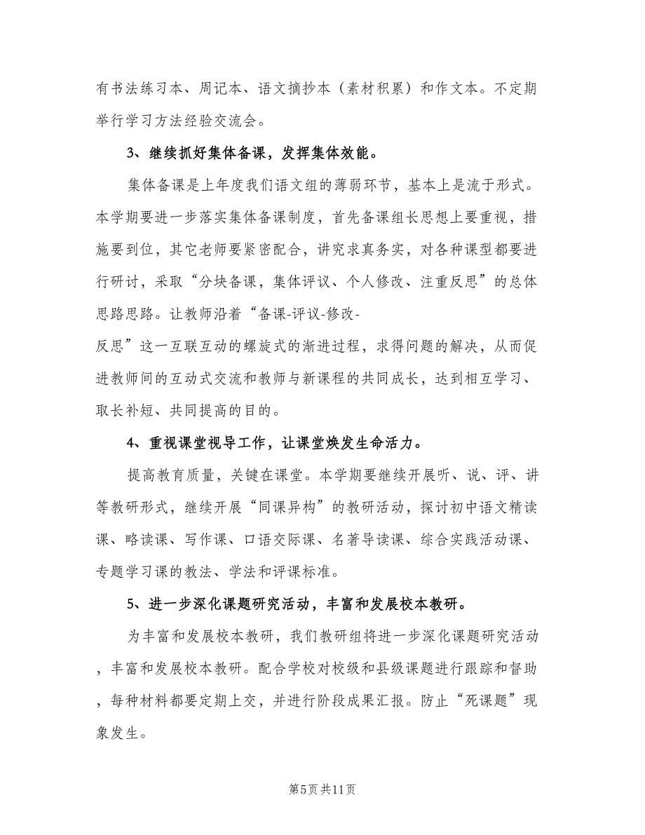 中学语文教研组工作计划教研组工作计划（2篇）.doc_第5页