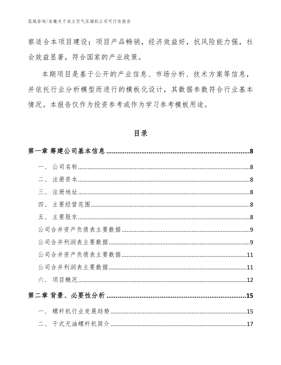 安徽关于成立空气压缩机公司可行性报告参考范文_第3页