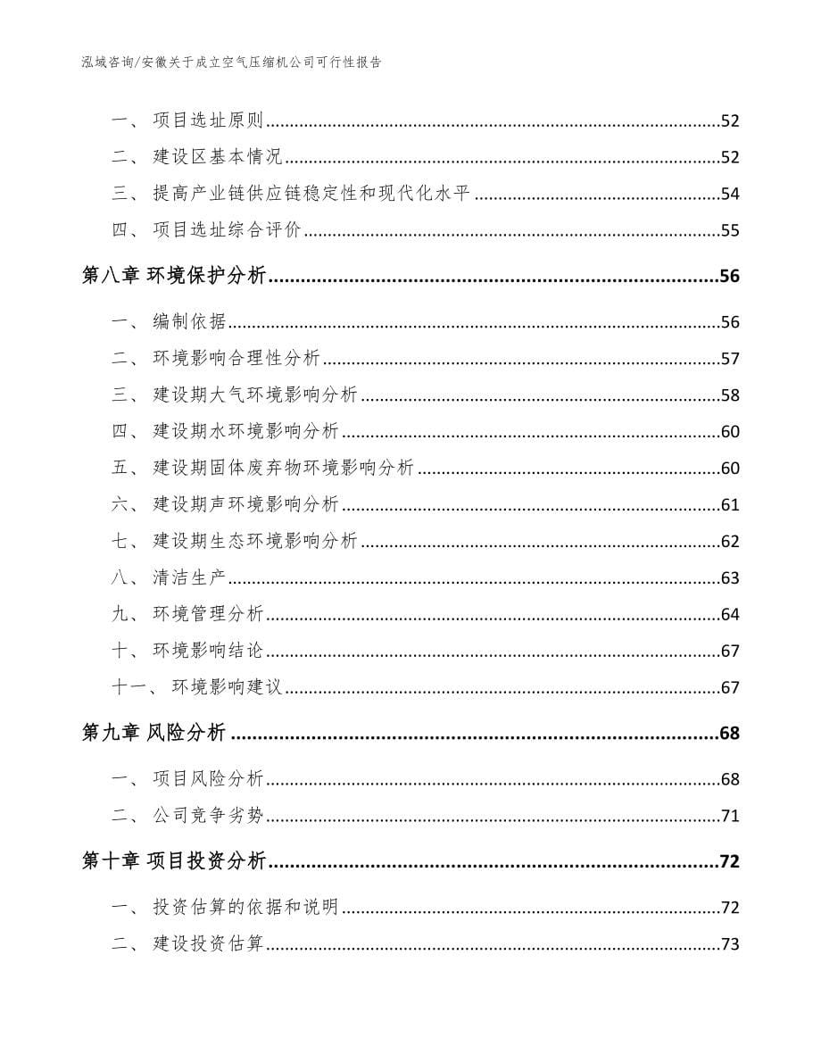 安徽关于成立空气压缩机公司可行性报告参考范文_第5页