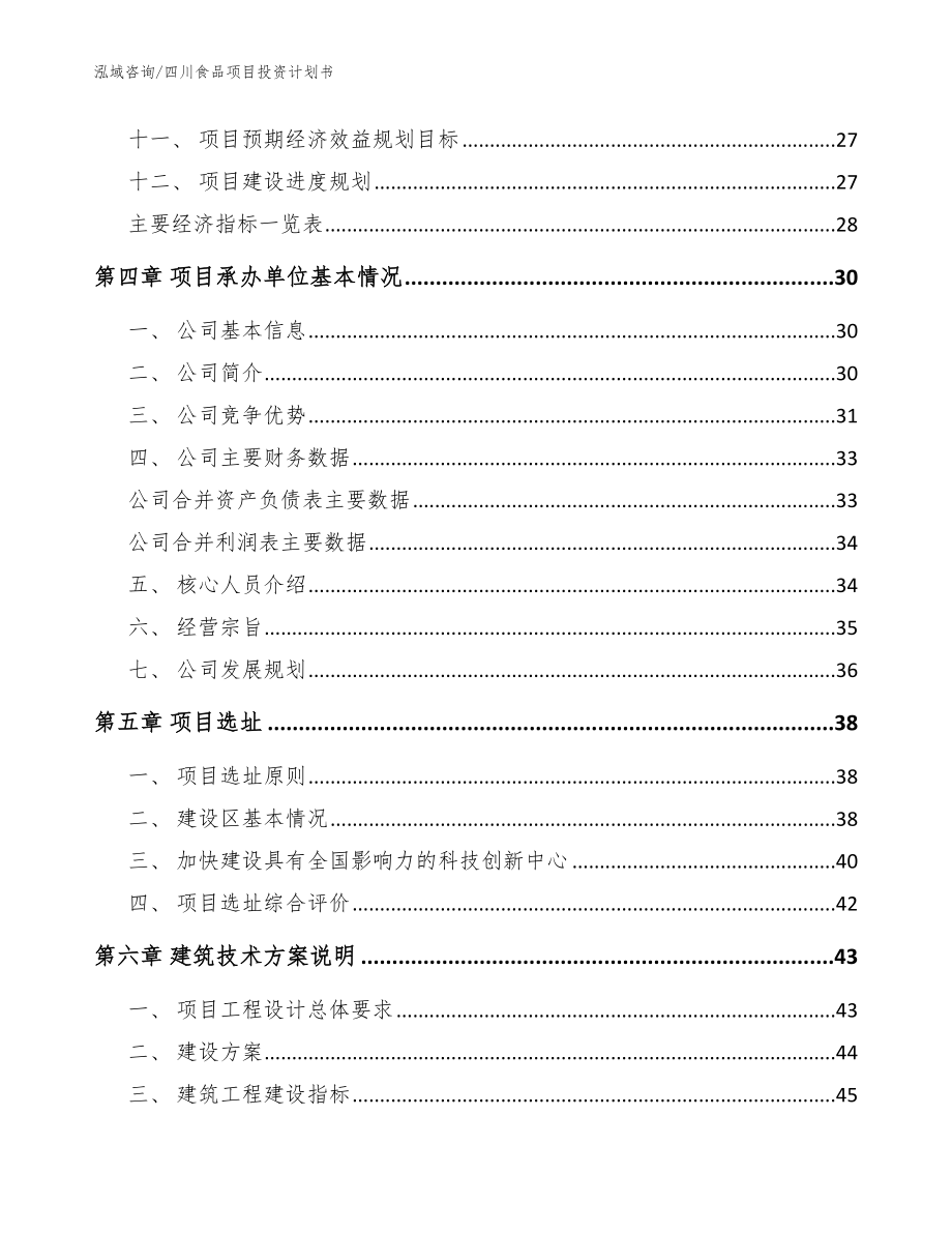 四川食品项目投资计划书（模板参考）_第3页