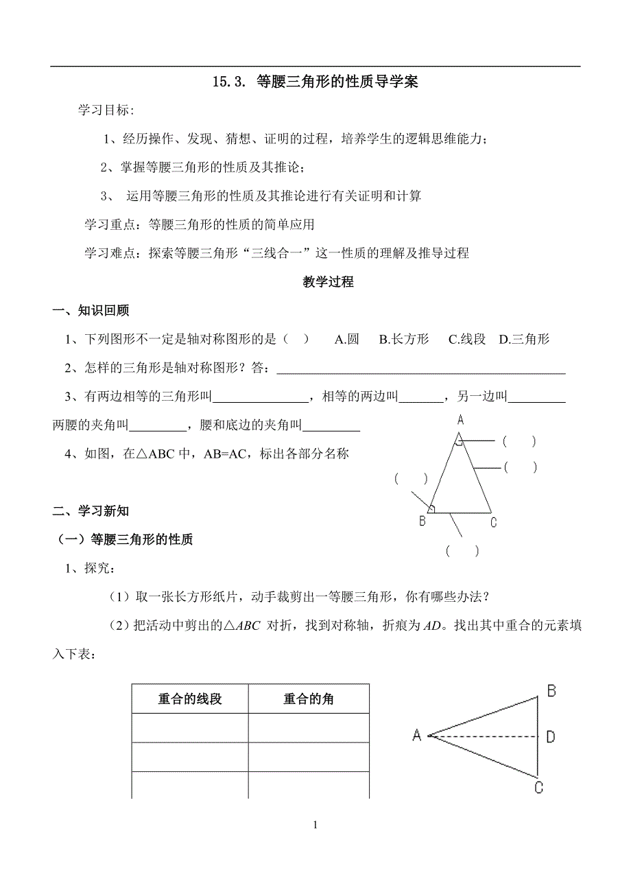 复件153等腰三角形性质_学案.doc_第1页