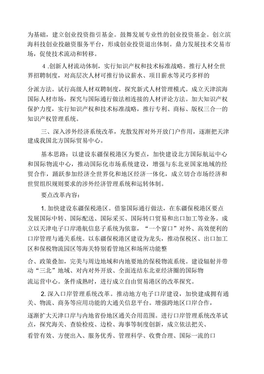 天津市招商合作相关政策天津滨海新区综合配套.doc_第3页