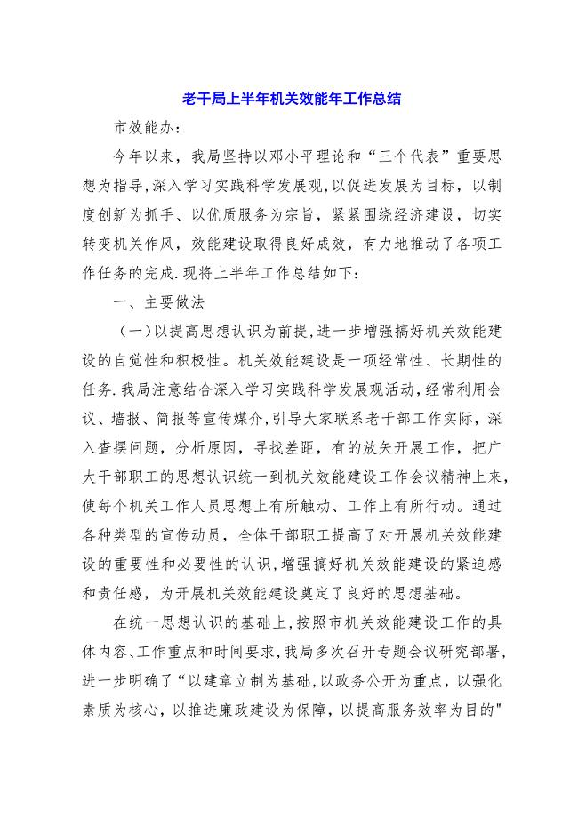 老干局上半年机关效能年工作总结.docx