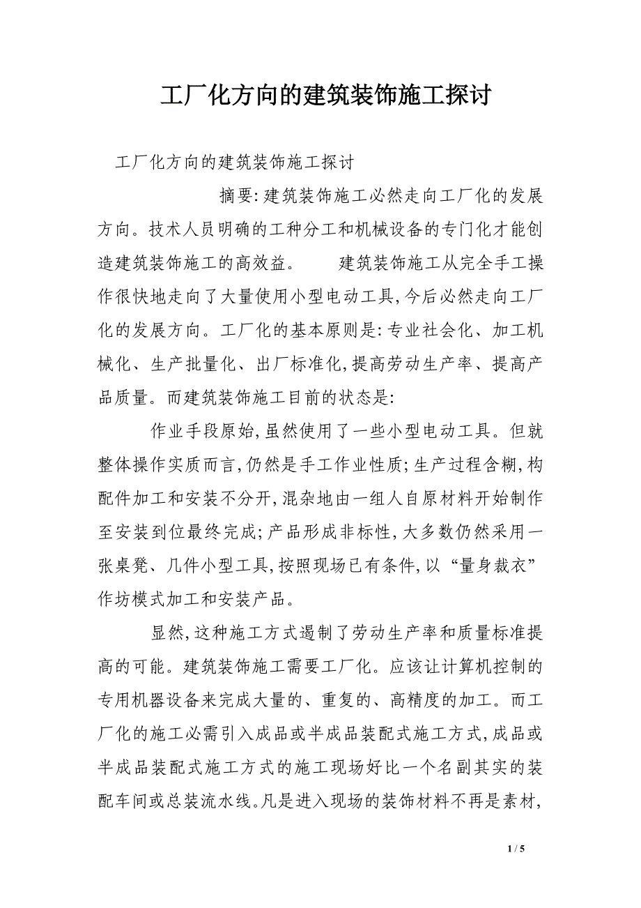 工厂化方向的建筑装饰施工探讨_第1页