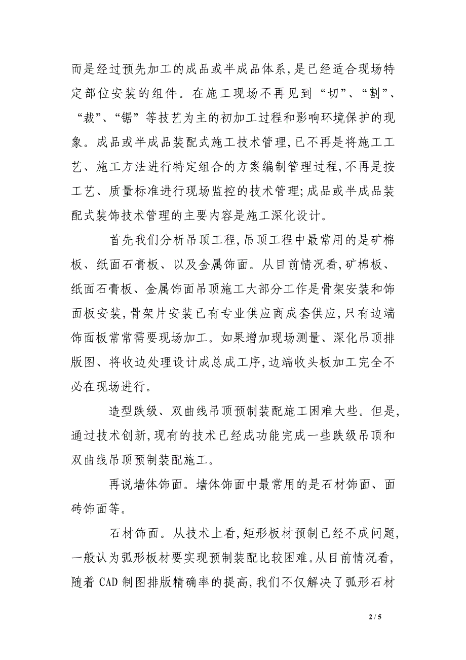 工厂化方向的建筑装饰施工探讨_第2页