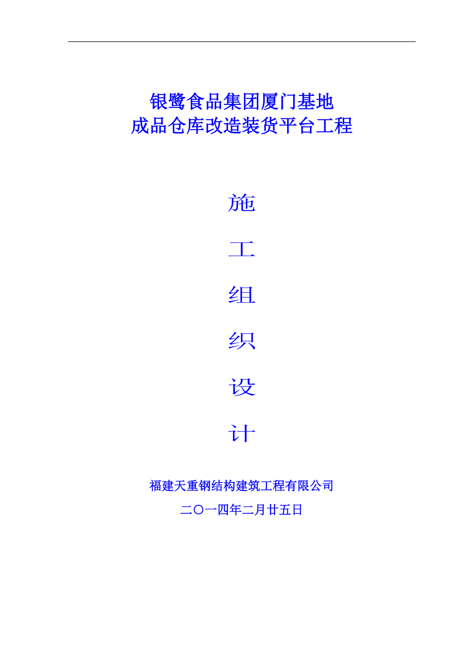 厦门银鹭基地成品仓库改造工程施工组织设计_第1页