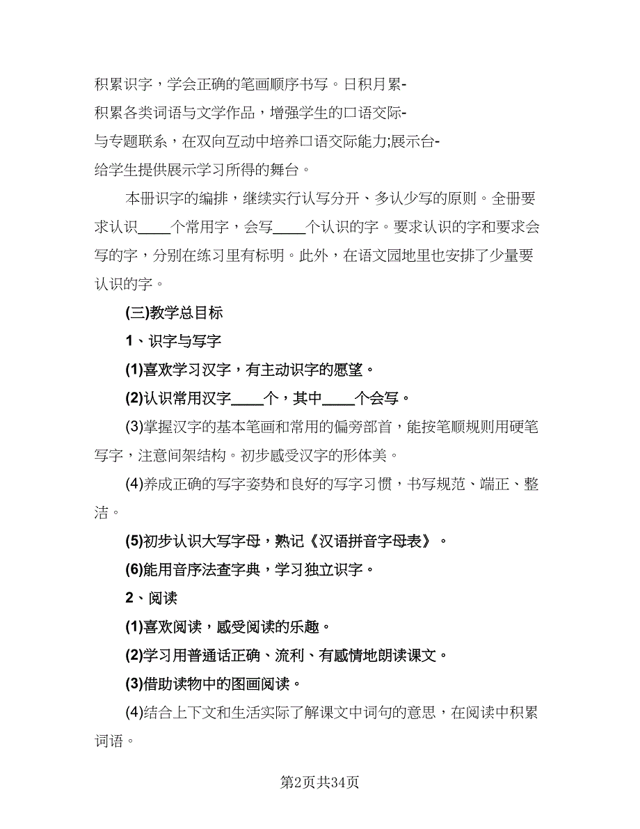 2023小学一年级语文教学工作计划范文（8篇）_第2页