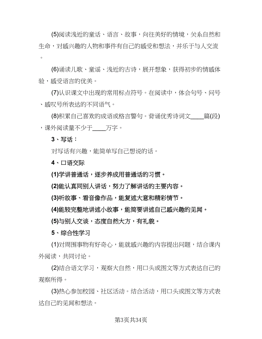 2023小学一年级语文教学工作计划范文（8篇）_第3页