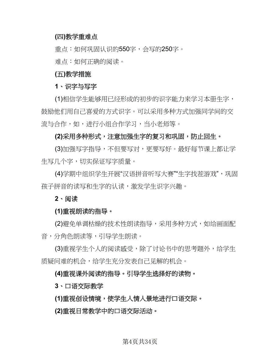 2023小学一年级语文教学工作计划范文（8篇）_第4页