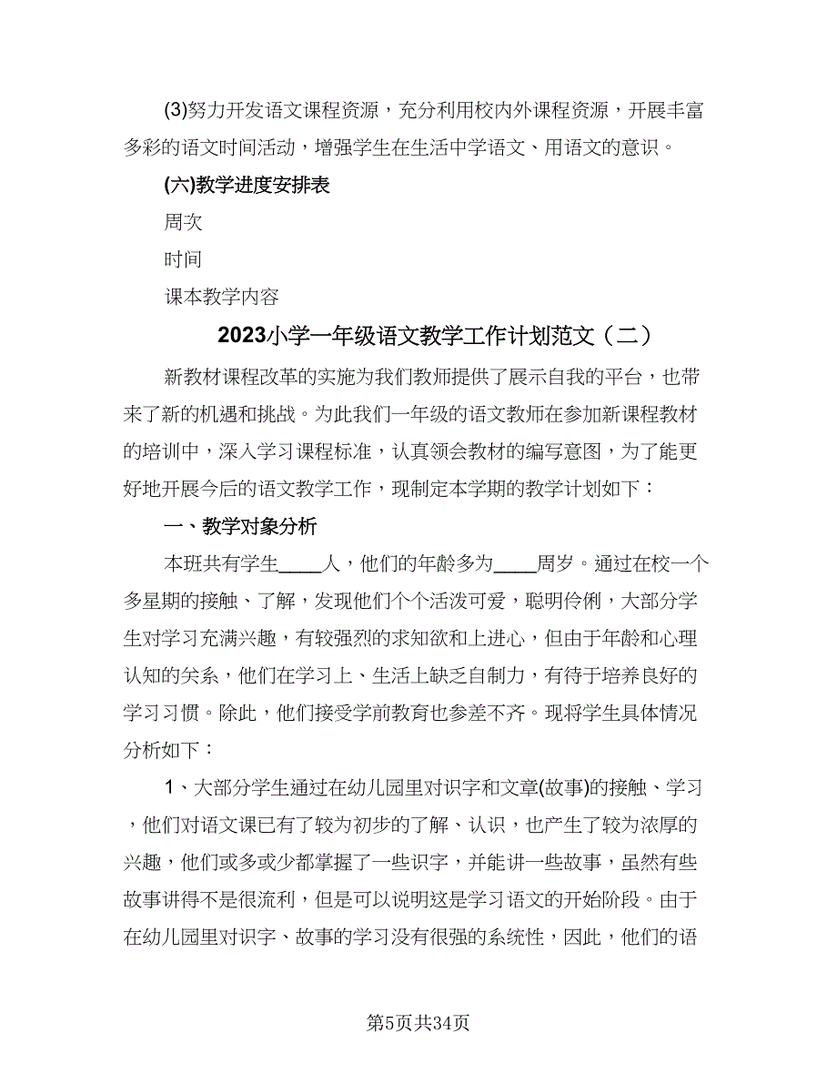 2023小学一年级语文教学工作计划范文（8篇）_第5页