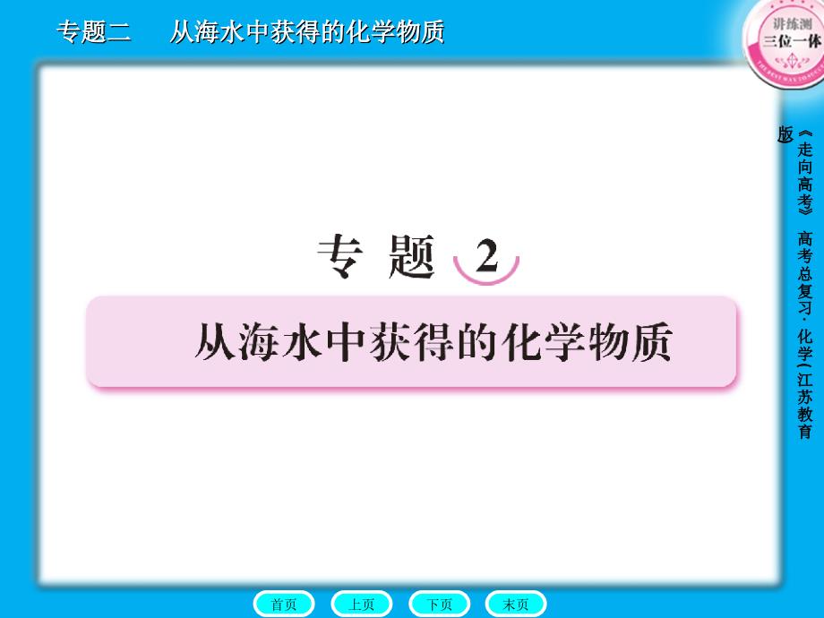 从海水中获得化学物质PPT优秀课件_第1页