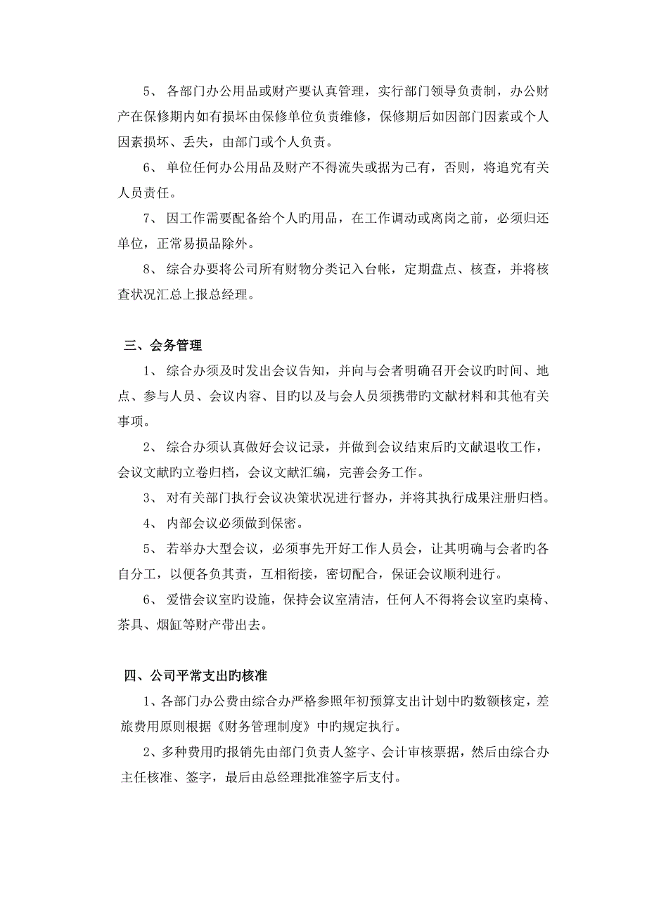 综合办公室管理新版制度汇总版_第2页