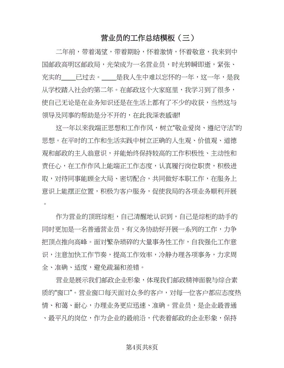 营业员的工作总结模板（四篇）.doc_第4页