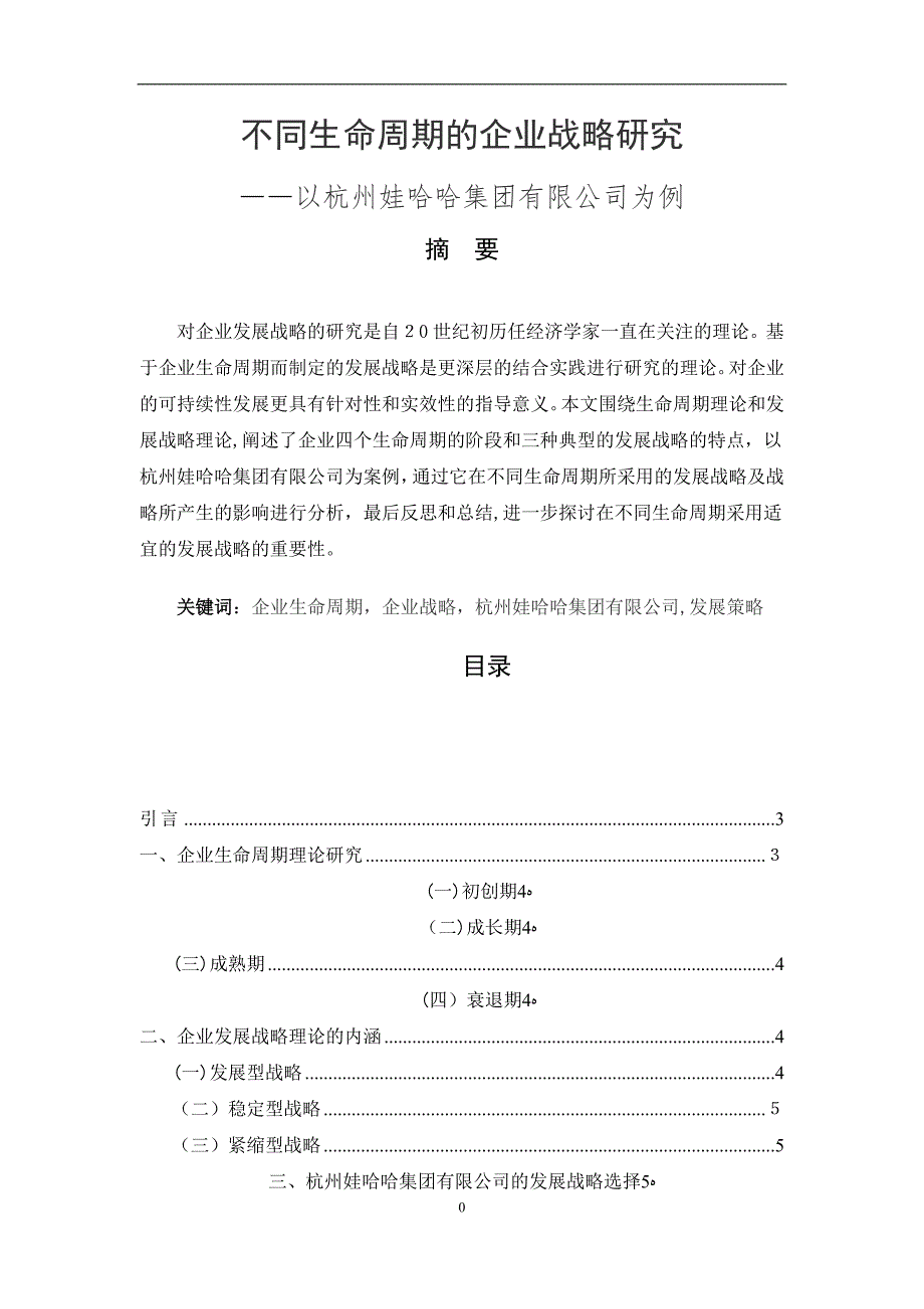 不同生命周期的企业战略研究以娃哈哈集团有限公司为例_第1页