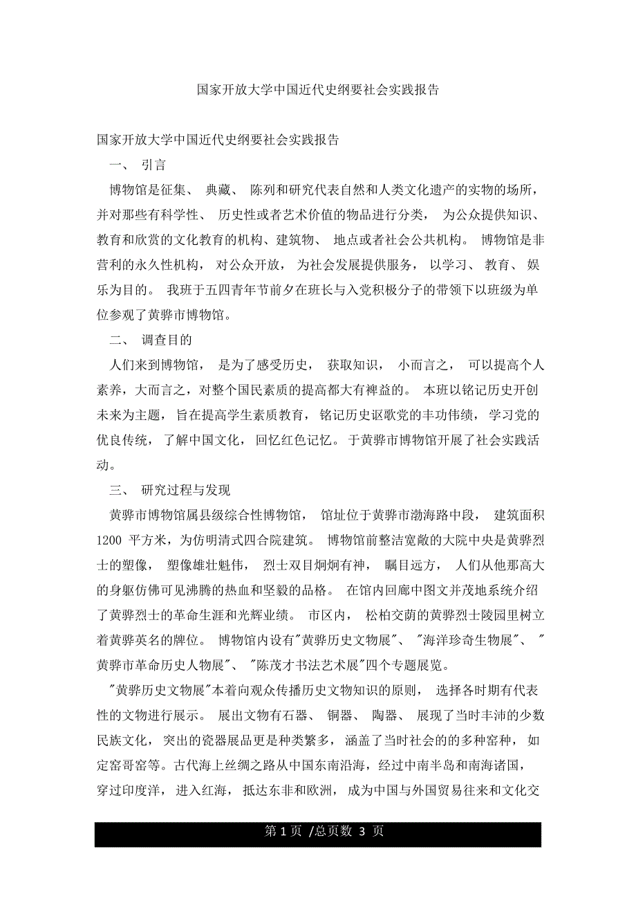 国家开放大学中国近代史纲要社会实践报告.docx_第1页