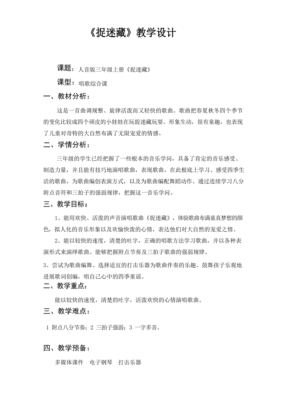 新人音版三年级上册《捉迷藏》教案.docx_第1页