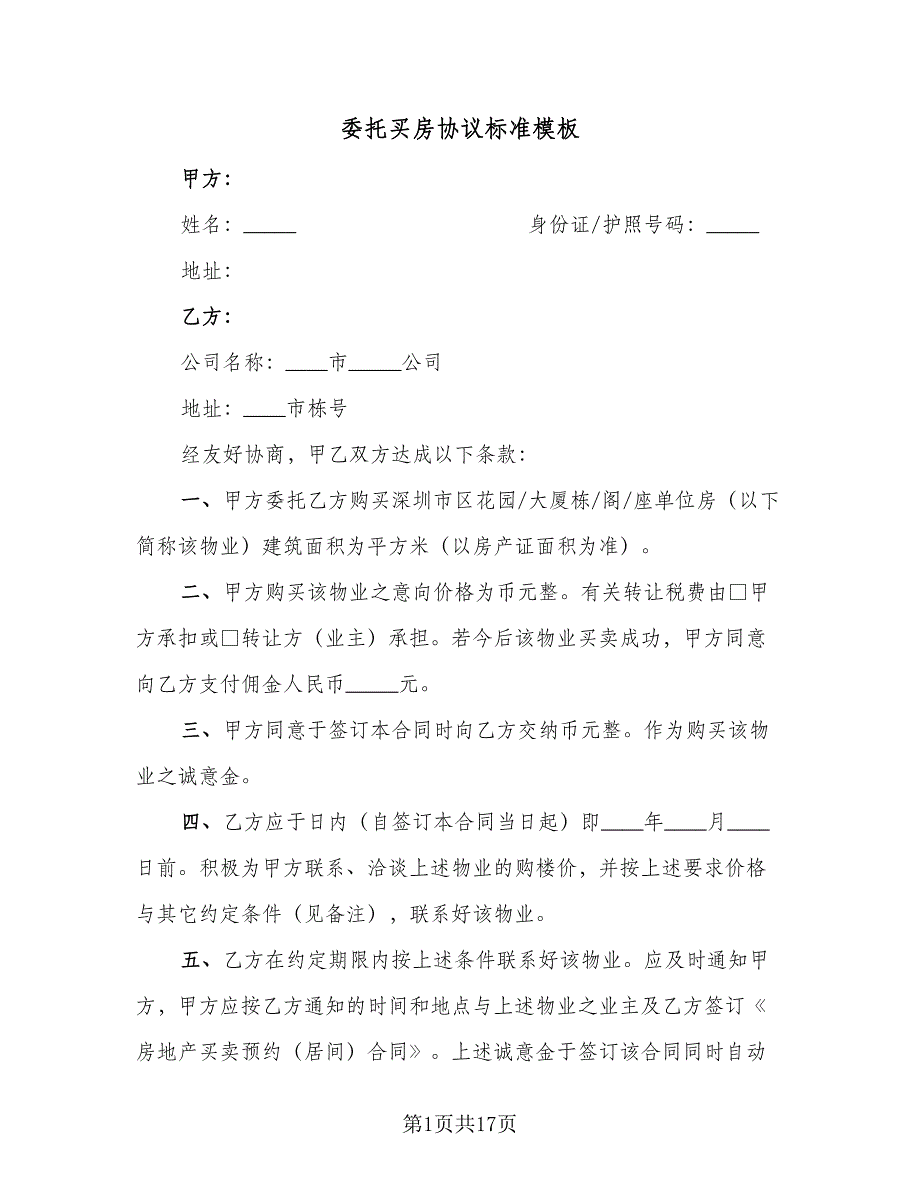 委托买房协议标准模板（九篇）_第1页