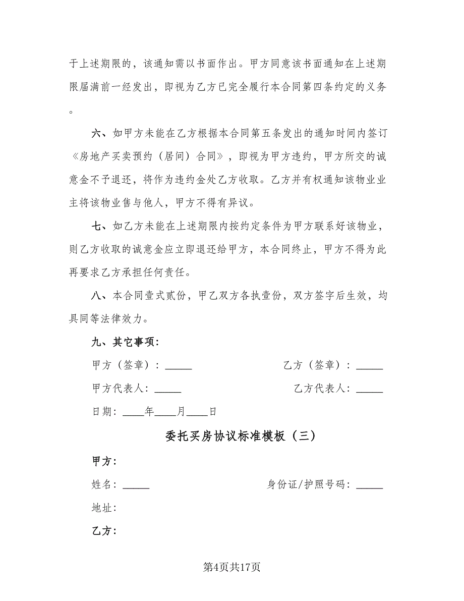 委托买房协议标准模板（九篇）_第4页