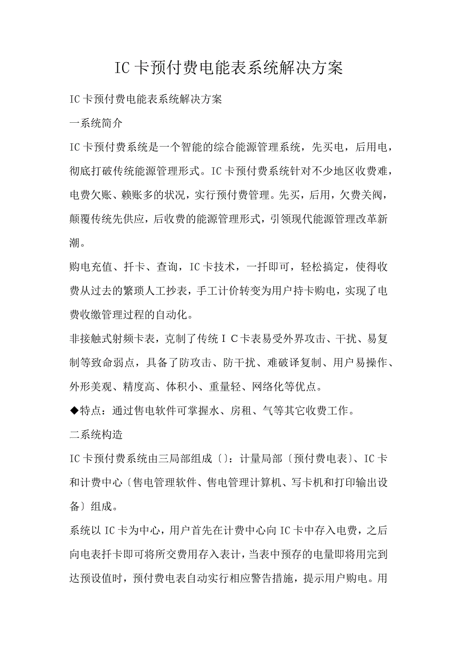 IC卡预付费电能表系统解决方案_第1页