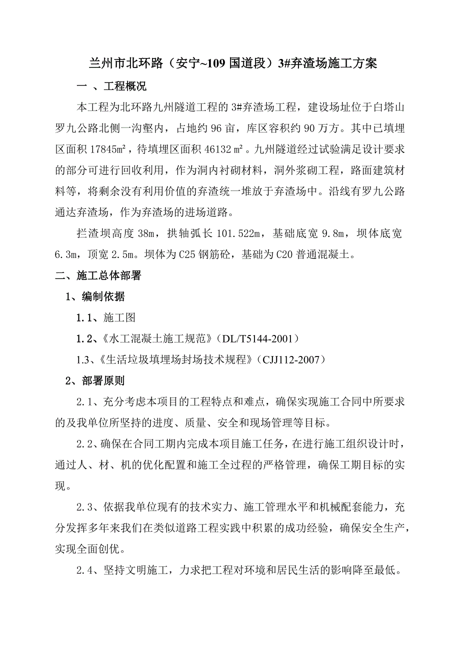 弃渣场施工方案_第1页