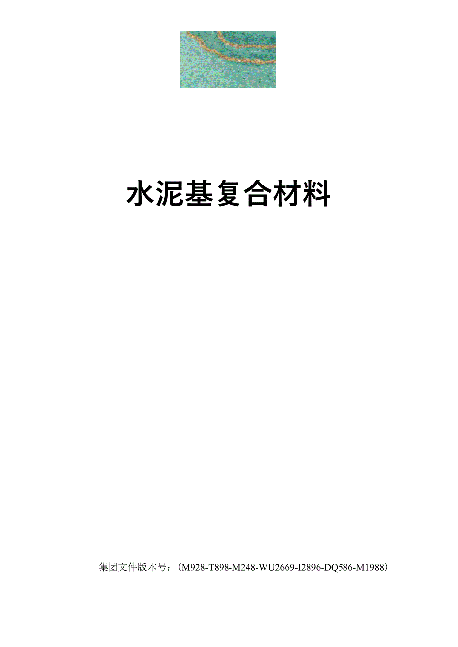 水泥基复合材料_第1页