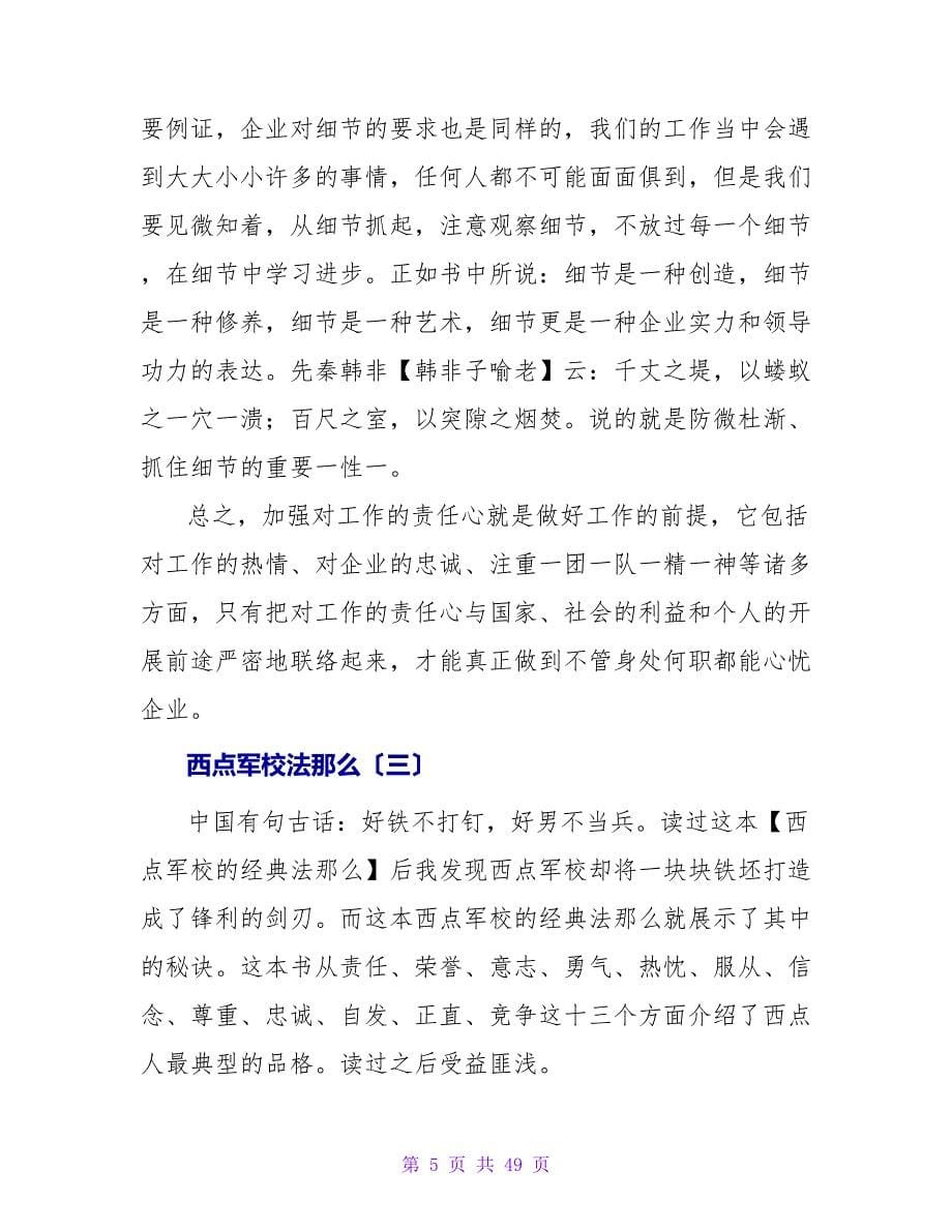 西点军校法则读后感.doc_第5页