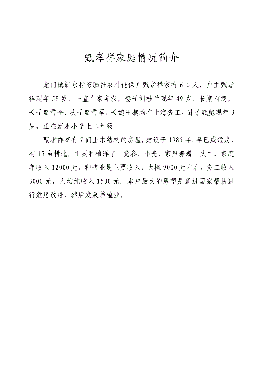 新永村贫困户基本情况.doc_第1页