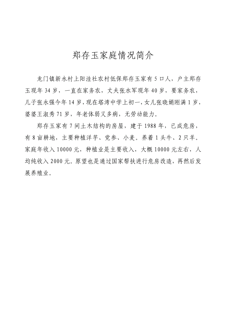 新永村贫困户基本情况.doc_第2页