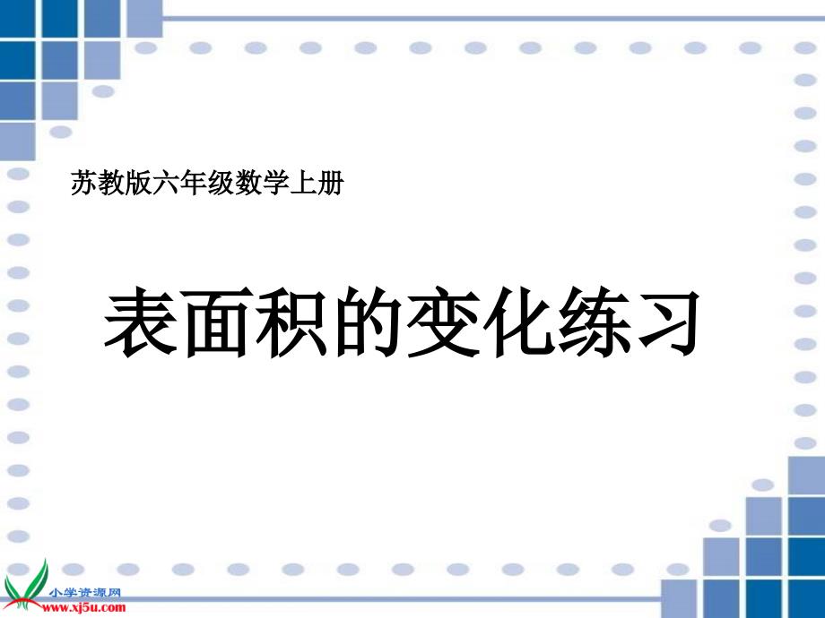 苏教版六年级数学上册课件表面积的变化练习_第1页