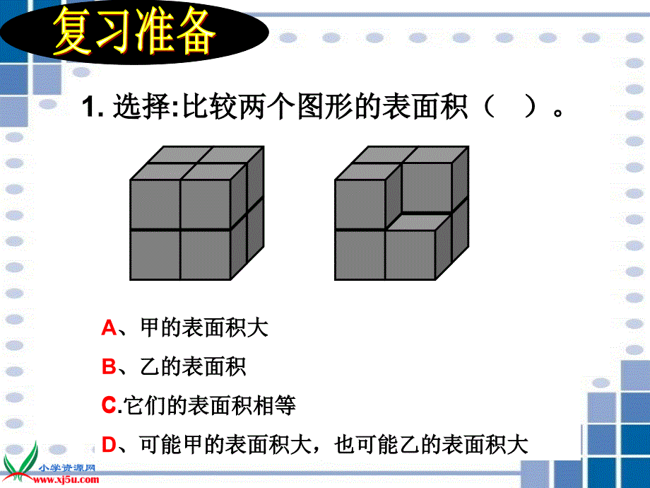 苏教版六年级数学上册课件表面积的变化练习_第3页