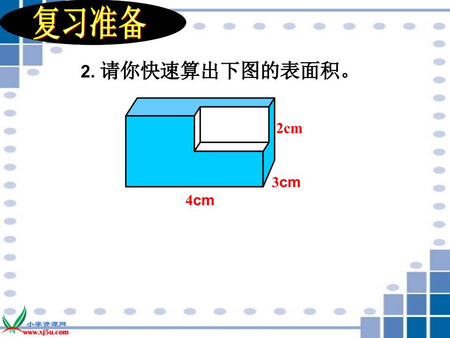 苏教版六年级数学上册课件表面积的变化练习_第4页