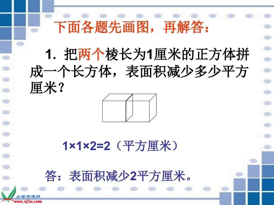 苏教版六年级数学上册课件表面积的变化练习_第5页