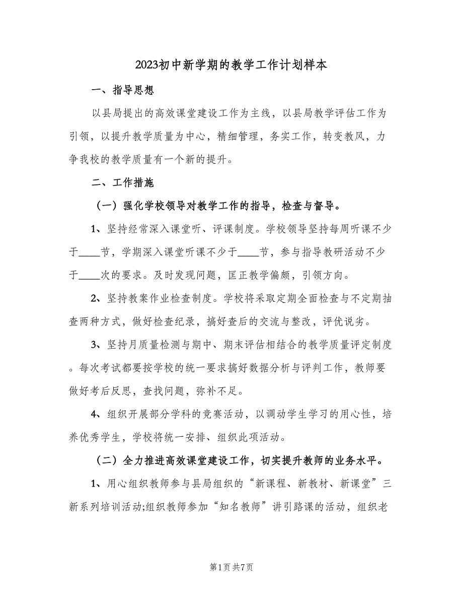 2023初中新学期的教学工作计划样本（2篇）.doc_第1页