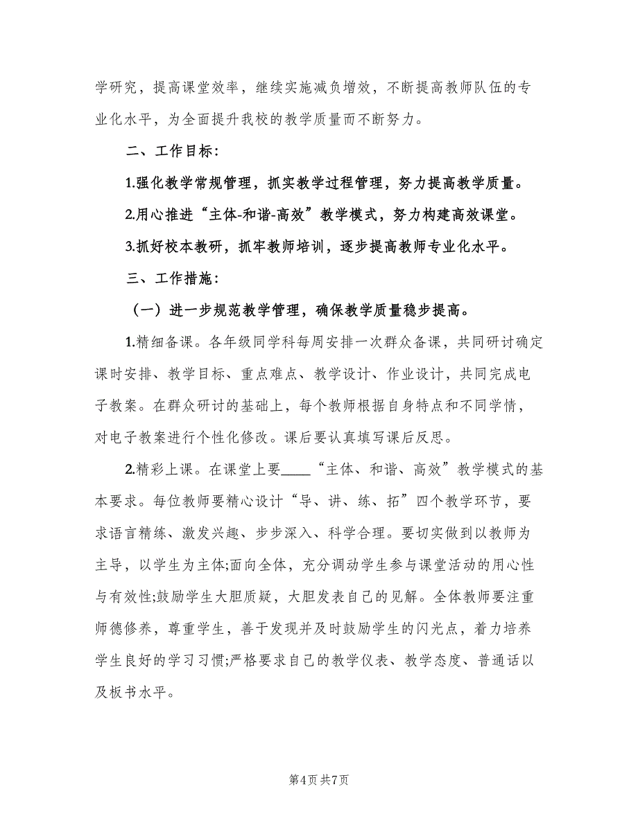 2023初中新学期的教学工作计划样本（2篇）.doc_第4页